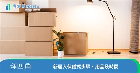 租屋入伙仪式|2024新屋入伙必看攻略：拜四角用品、吉時選擇、簡。